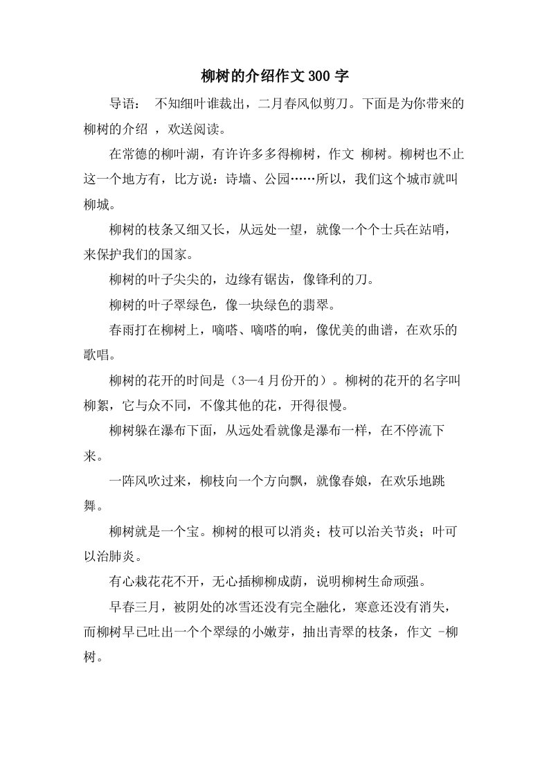 柳树的介绍作文300字