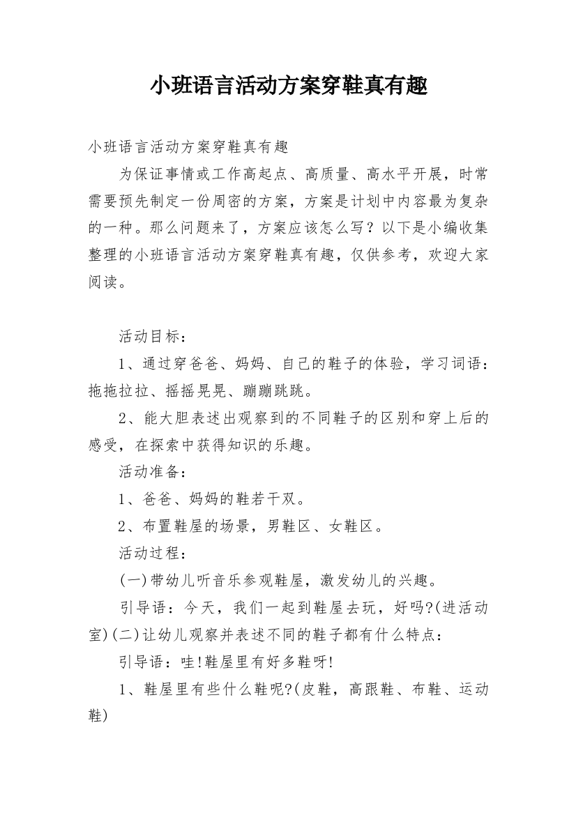 小班语言活动方案穿鞋真有趣