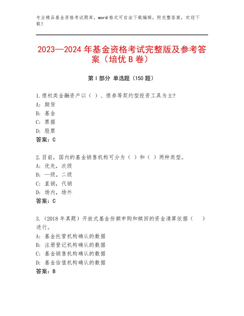 教师精编基金资格考试内部题库带解析答案