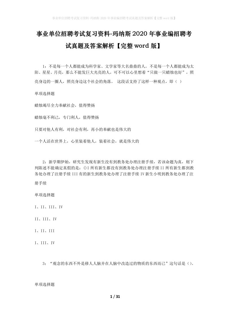 事业单位招聘考试复习资料-玛纳斯2020年事业编招聘考试真题及答案解析完整word版_1