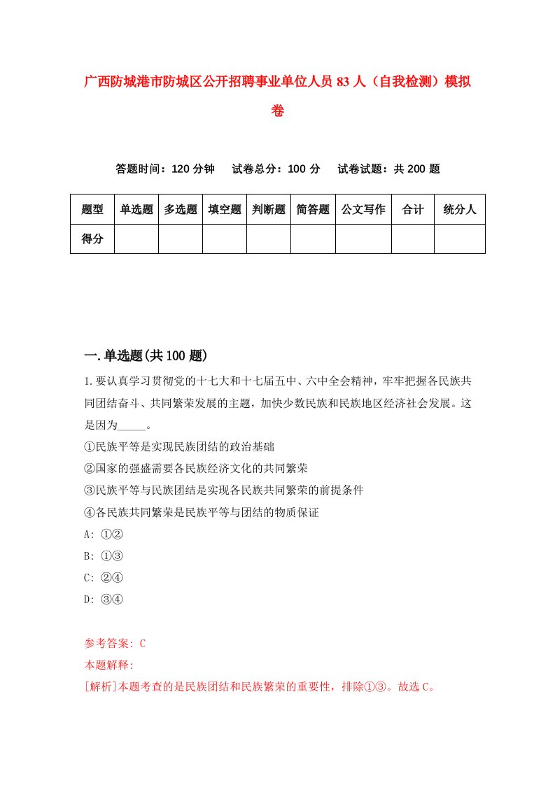 广西防城港市防城区公开招聘事业单位人员83人自我检测模拟卷第7期