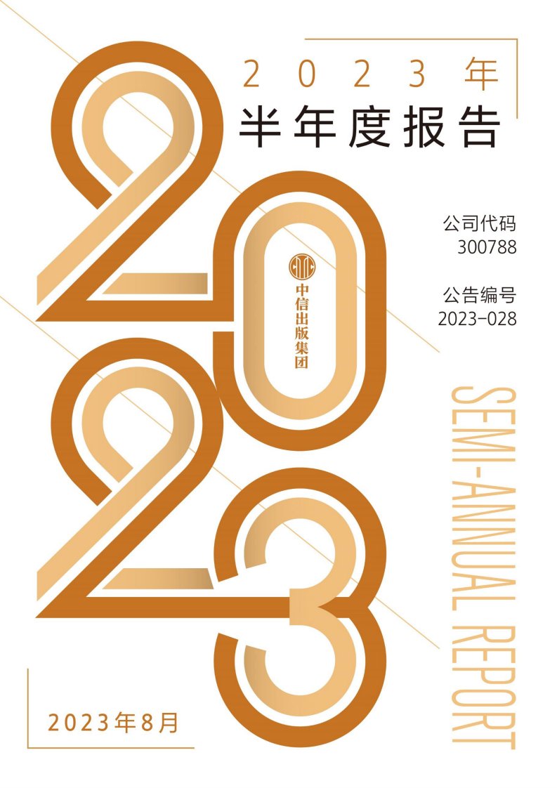 深交所-中信出版：2023年半年度报告-20230826