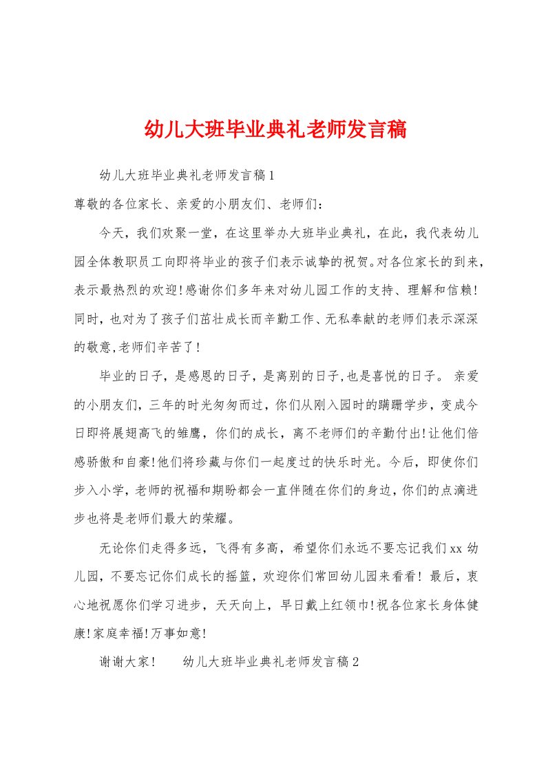 幼儿大班毕业典礼老师发言稿