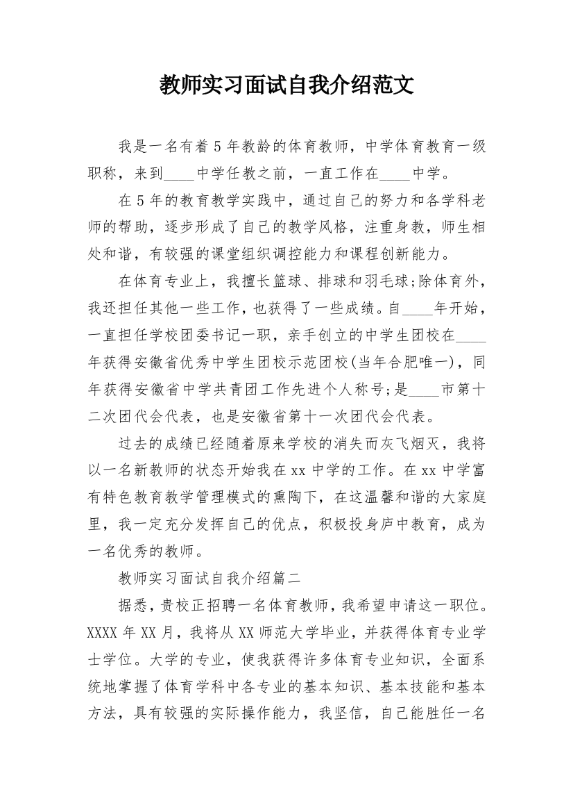 教师实习面试自我介绍范文