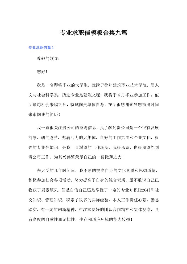 专业求职信模板合集九篇