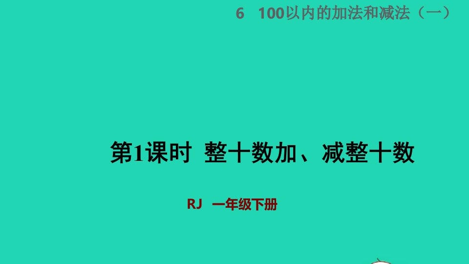 2022一年级数学下册第6单元100以内的加法和减法一第1课时整十数加减整十数授课课件新人教版