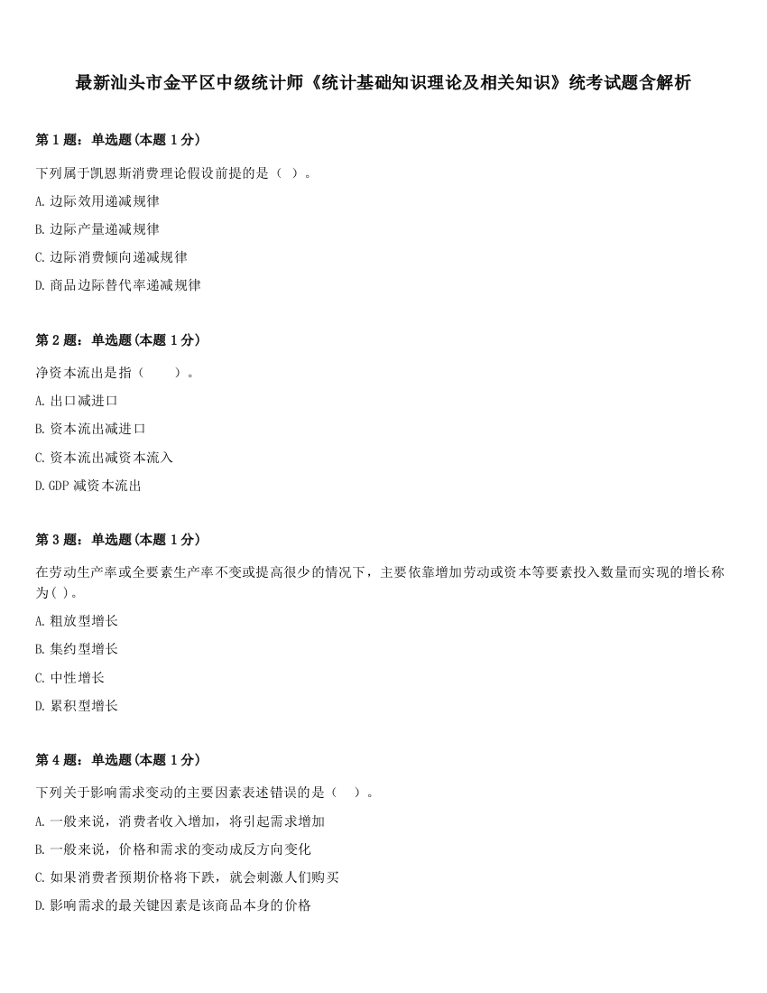 最新汕头市金平区中级统计师《统计基础知识理论及相关知识》统考试题含解析