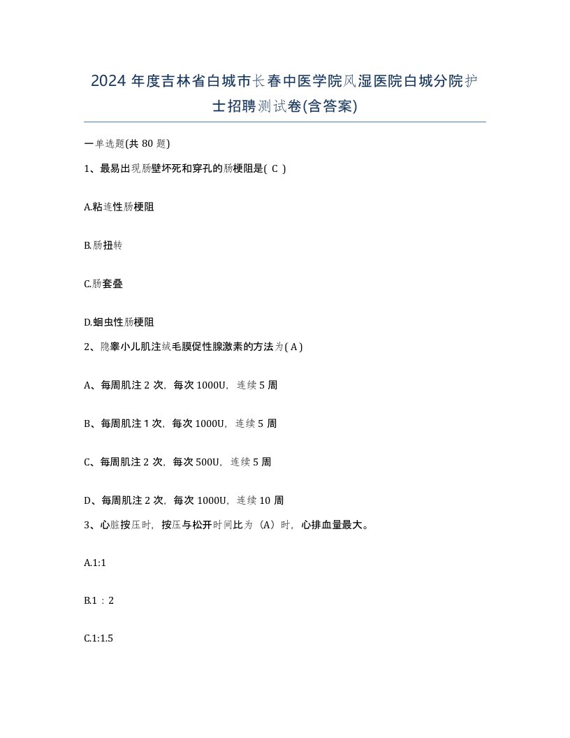 2024年度吉林省白城市长春中医学院风湿医院白城分院护士招聘测试卷含答案