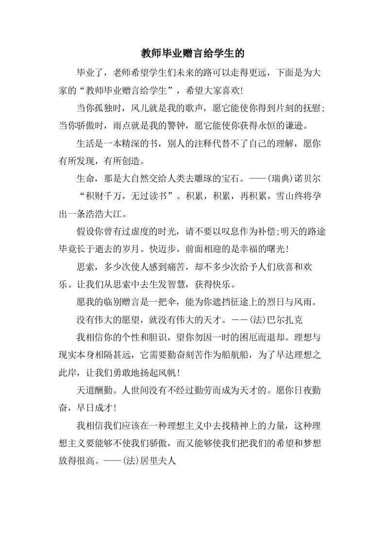 教师毕业赠言给学生的