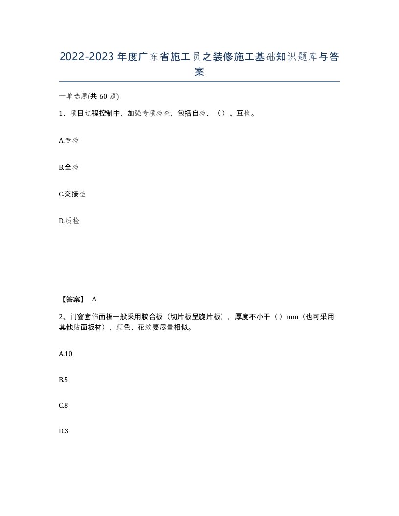 2022-2023年度广东省施工员之装修施工基础知识题库与答案