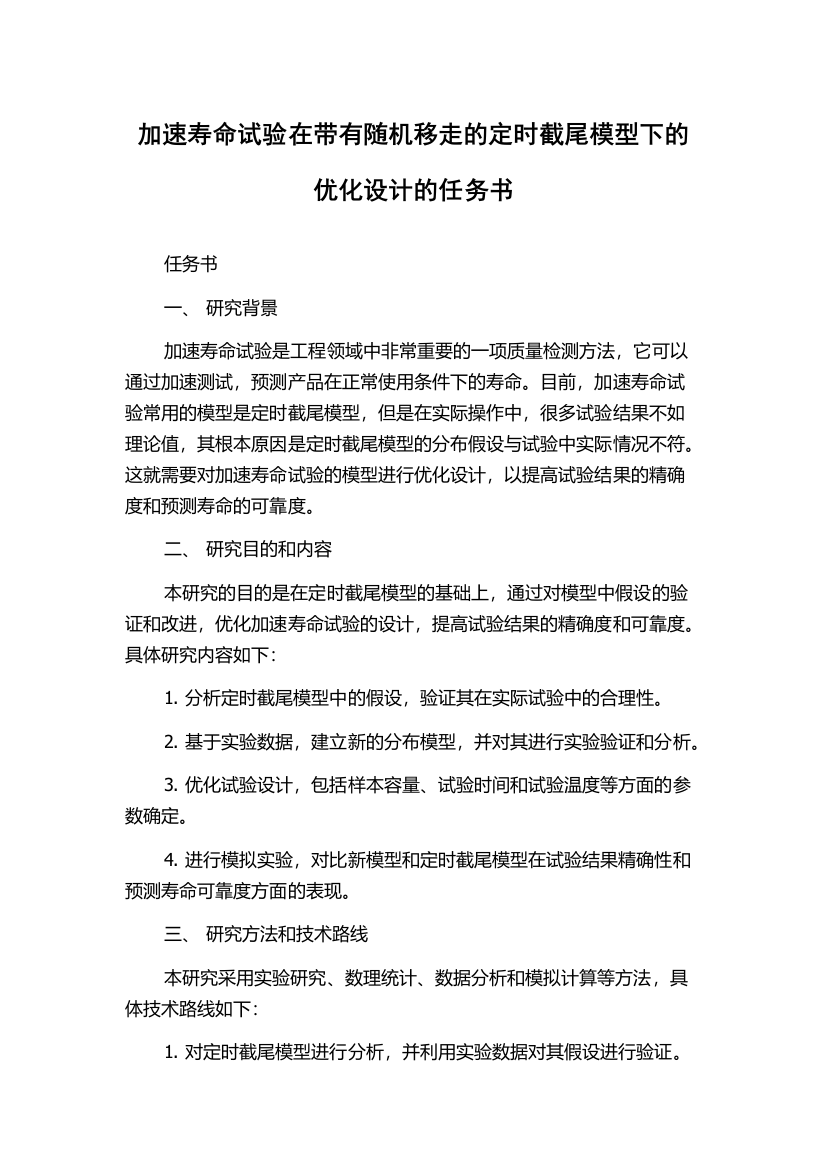 加速寿命试验在带有随机移走的定时截尾模型下的优化设计的任务书