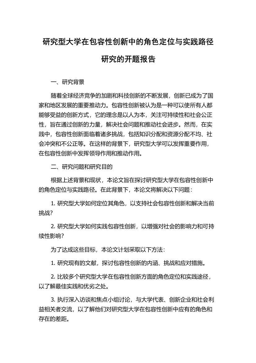 研究型大学在包容性创新中的角色定位与实践路径研究的开题报告