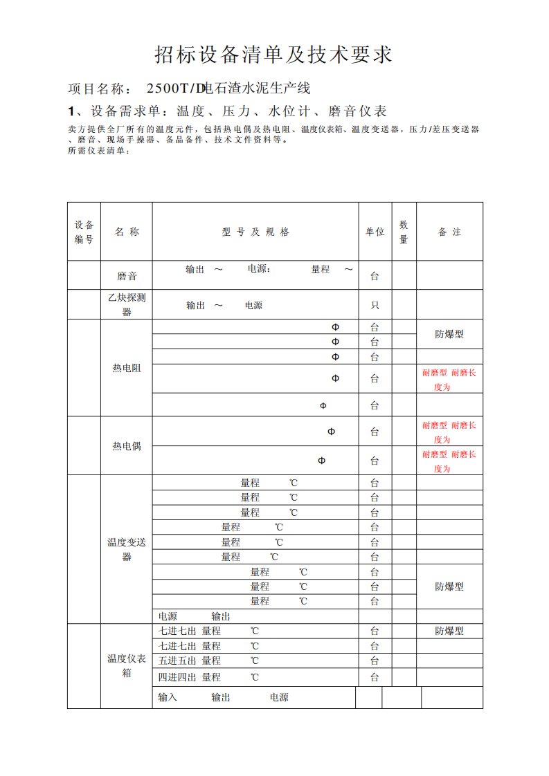 招标设备清单及技术要求