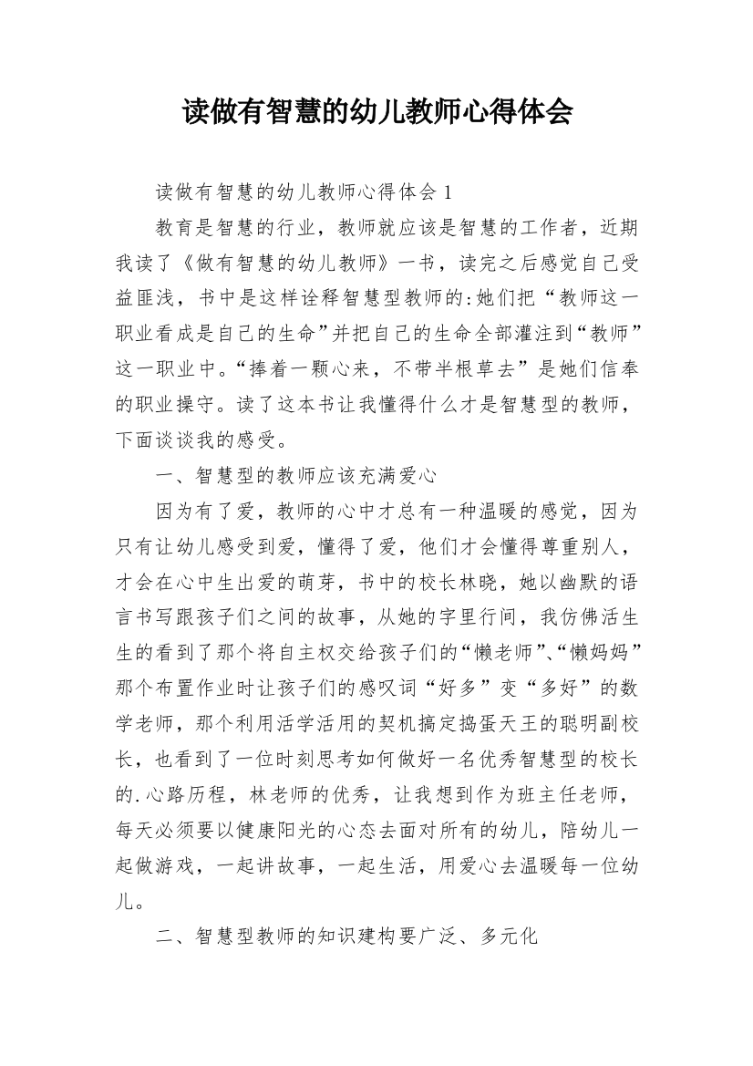 读做有智慧的幼儿教师心得体会