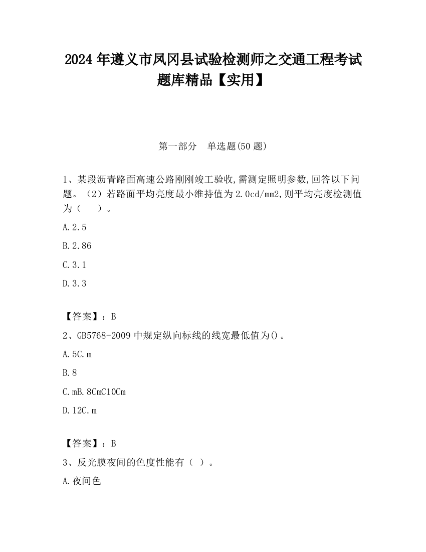 2024年遵义市凤冈县试验检测师之交通工程考试题库精品【实用】