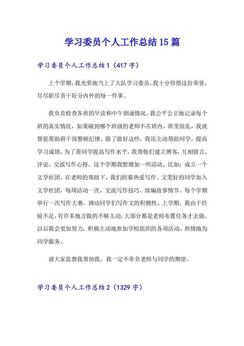 （汇编）学习委员个人工作总结15篇