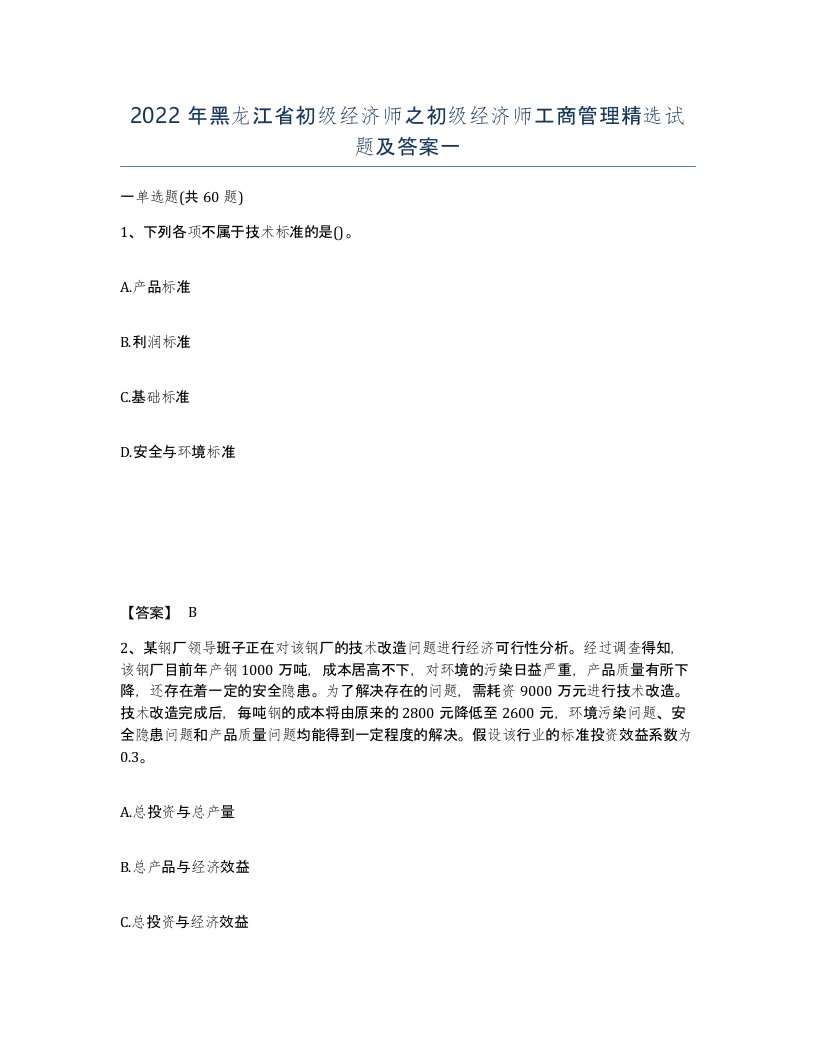 2022年黑龙江省初级经济师之初级经济师工商管理试题及答案一