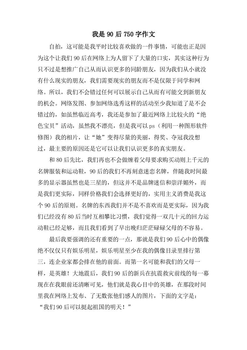 我是90后750字作文