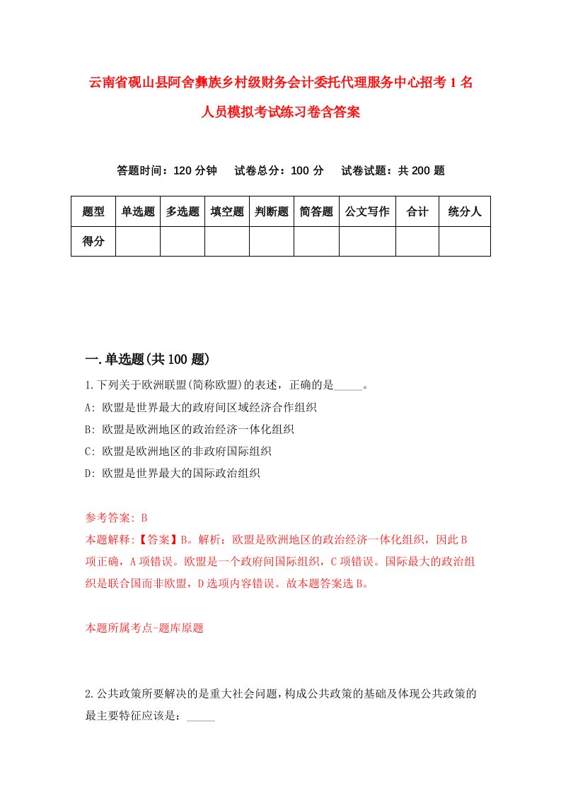 云南省砚山县阿舍彝族乡村级财务会计委托代理服务中心招考1名人员模拟考试练习卷含答案2