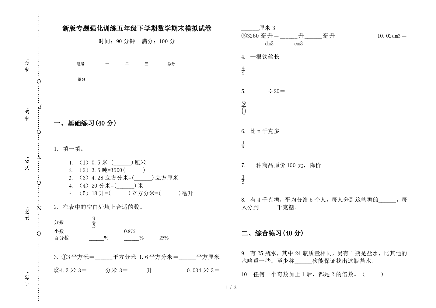 新版专题强化训练五年级下学期数学期末模拟试卷