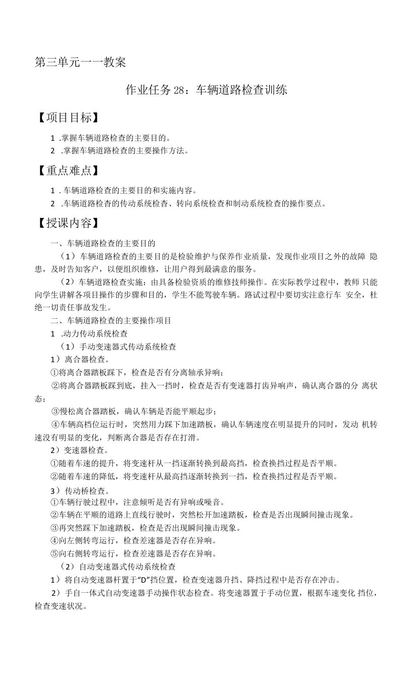 汽车维护与保养第三单元教案：教案（作业任务28：车辆道路检查训练）