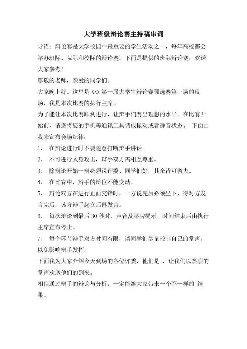 大学班级辩论赛主持稿串词