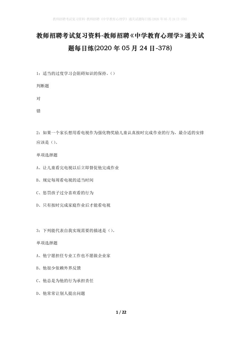 教师招聘考试复习资料-教师招聘中学教育心理学通关试题每日练2020年05月24日-378