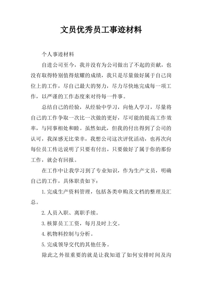 文员优秀员工事迹材料