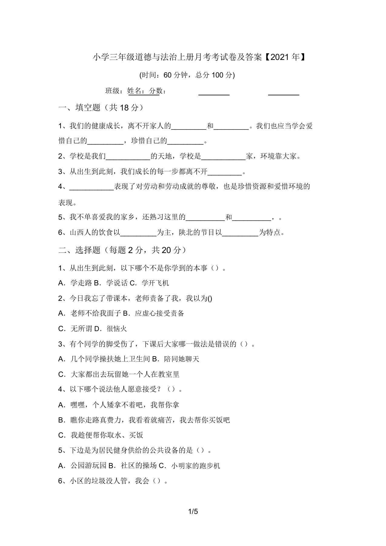 小学三年级道德与法治上册月考考试卷及答案【2021年】