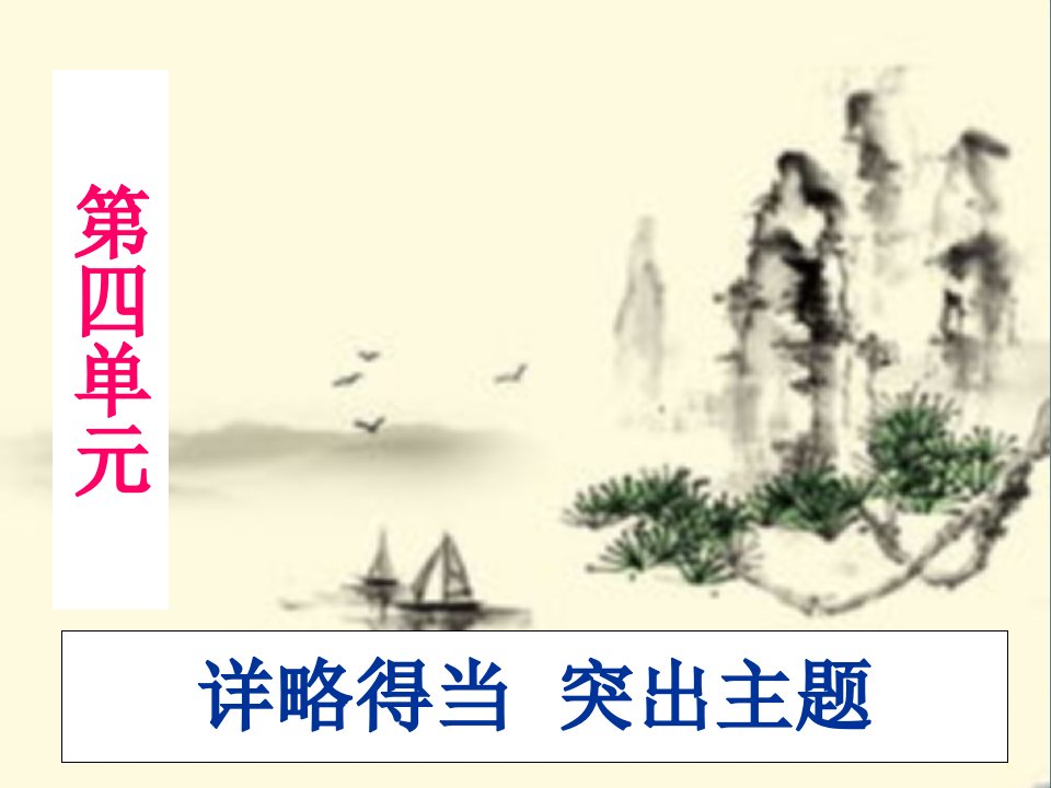 初一语文上册作文第四单元(详略得当、突出主题)分析