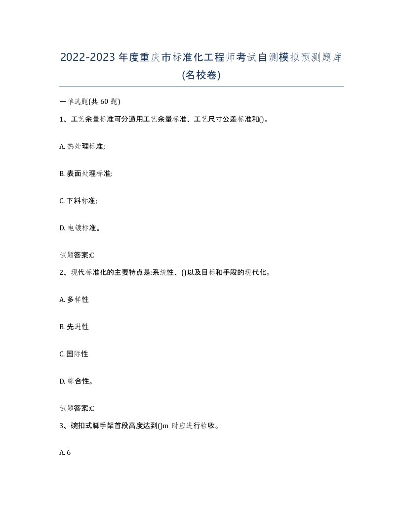 20222023年度重庆市标准化工程师考试自测模拟预测题库名校卷