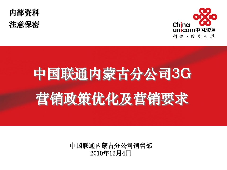 [精选]中国联通内蒙古分公司3G营销政策优化