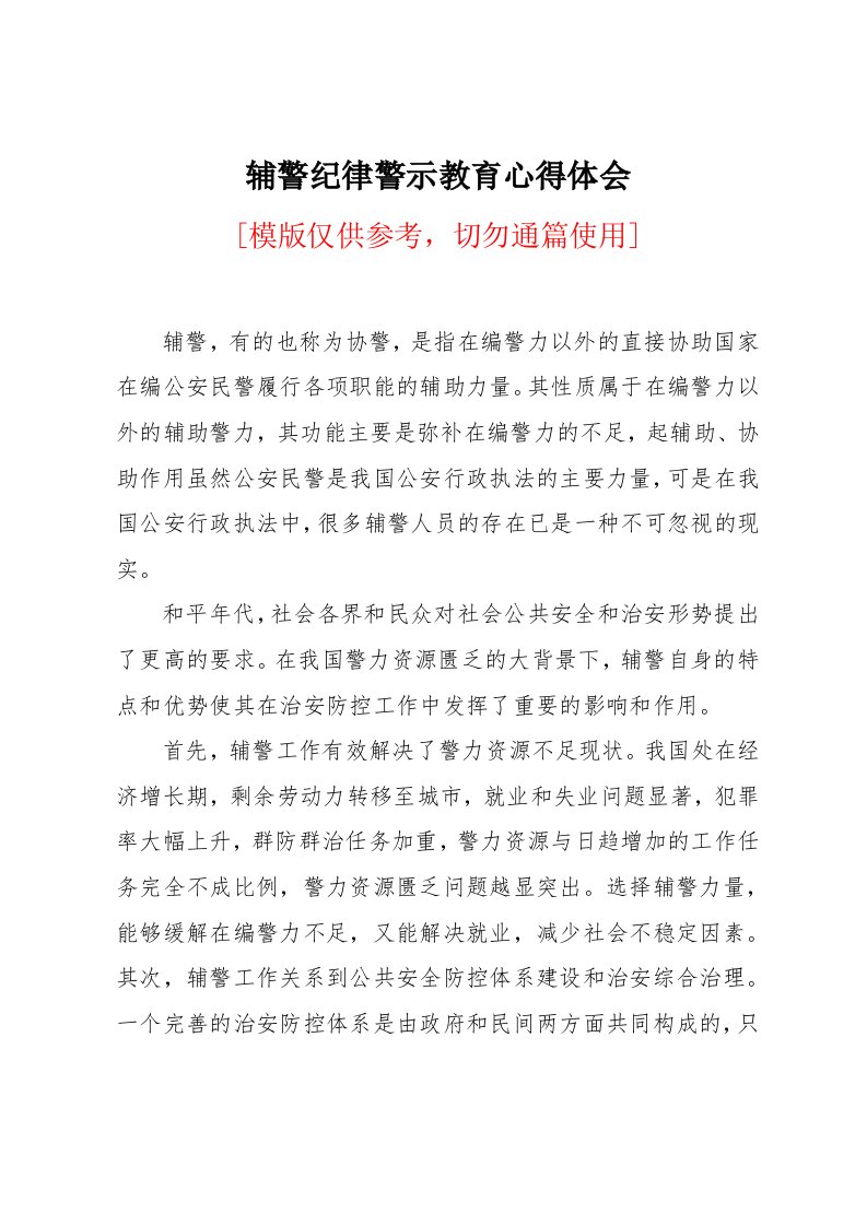 辅警纪律警示教育心得体会