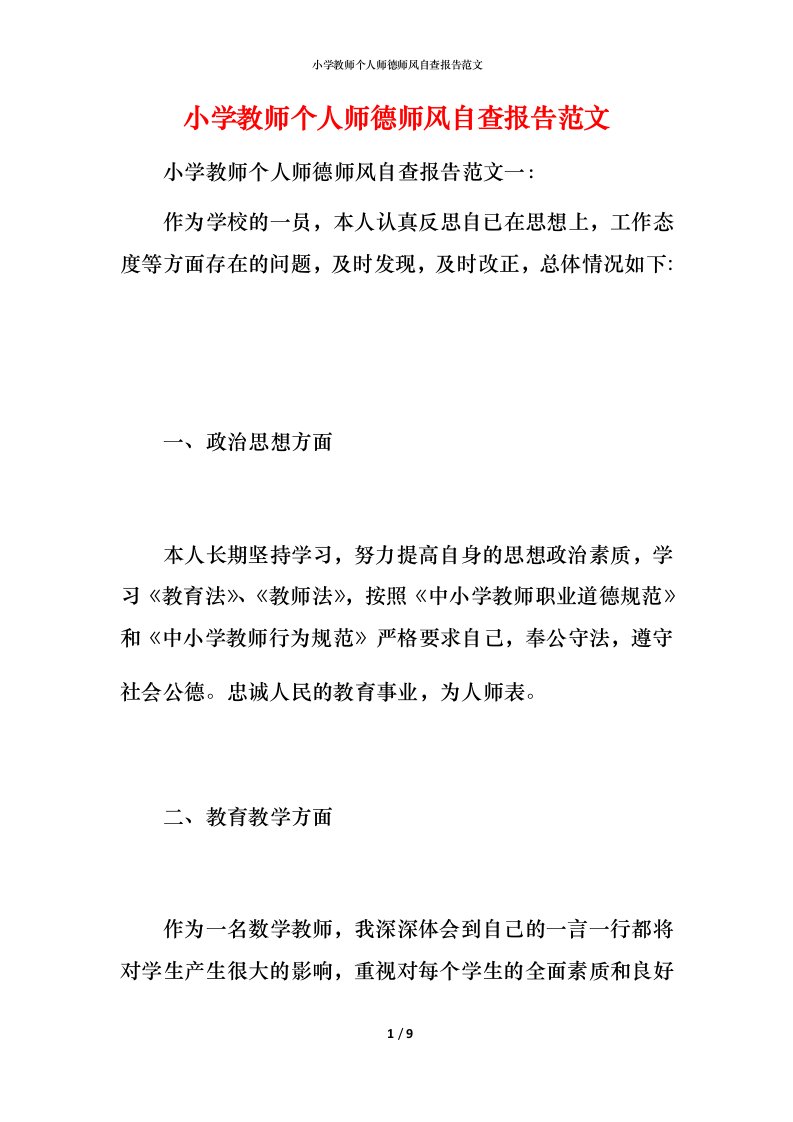 2021小学教师个人师德师风自查报告范文