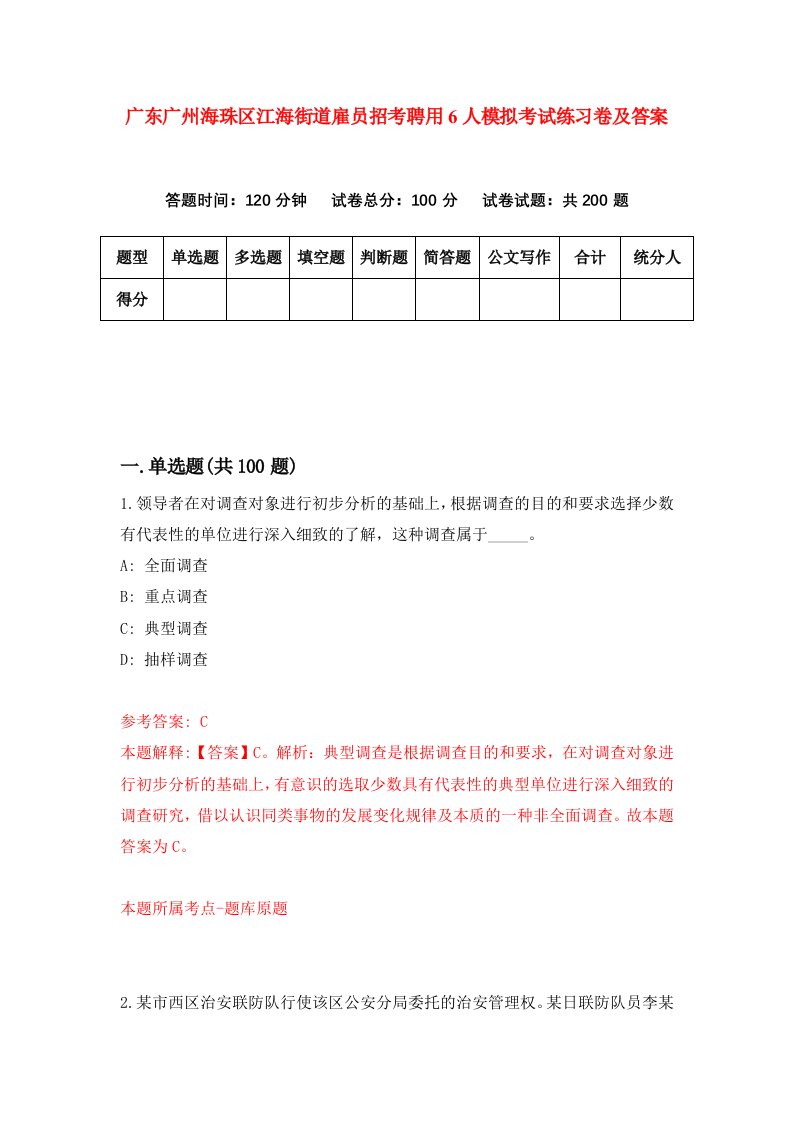 广东广州海珠区江海街道雇员招考聘用6人模拟考试练习卷及答案第1套