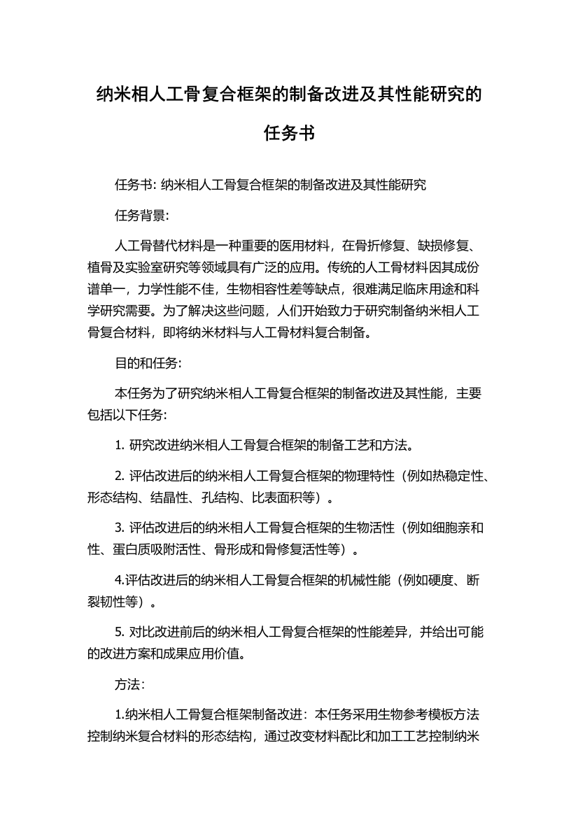 纳米相人工骨复合框架的制备改进及其性能研究的任务书