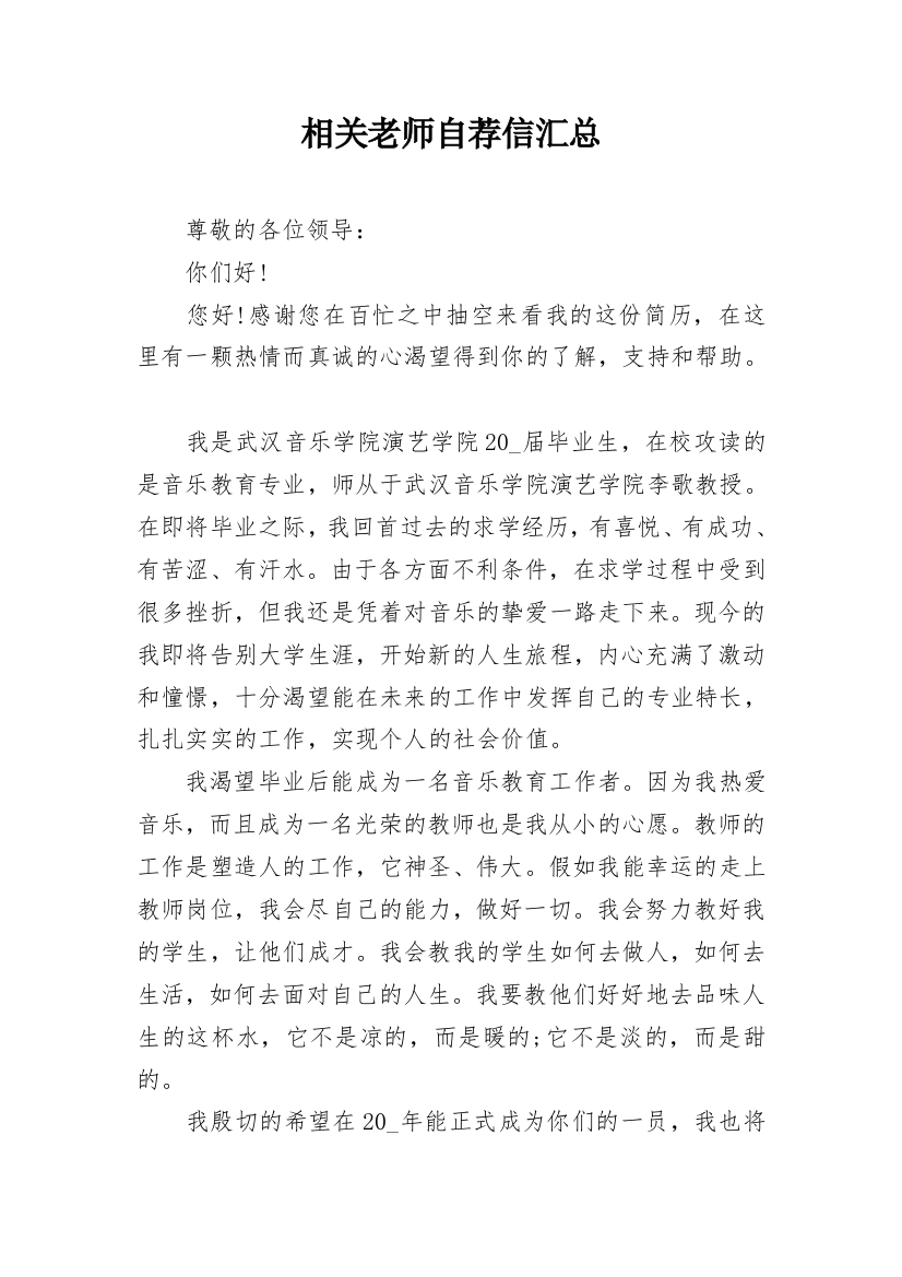 相关老师自荐信汇总