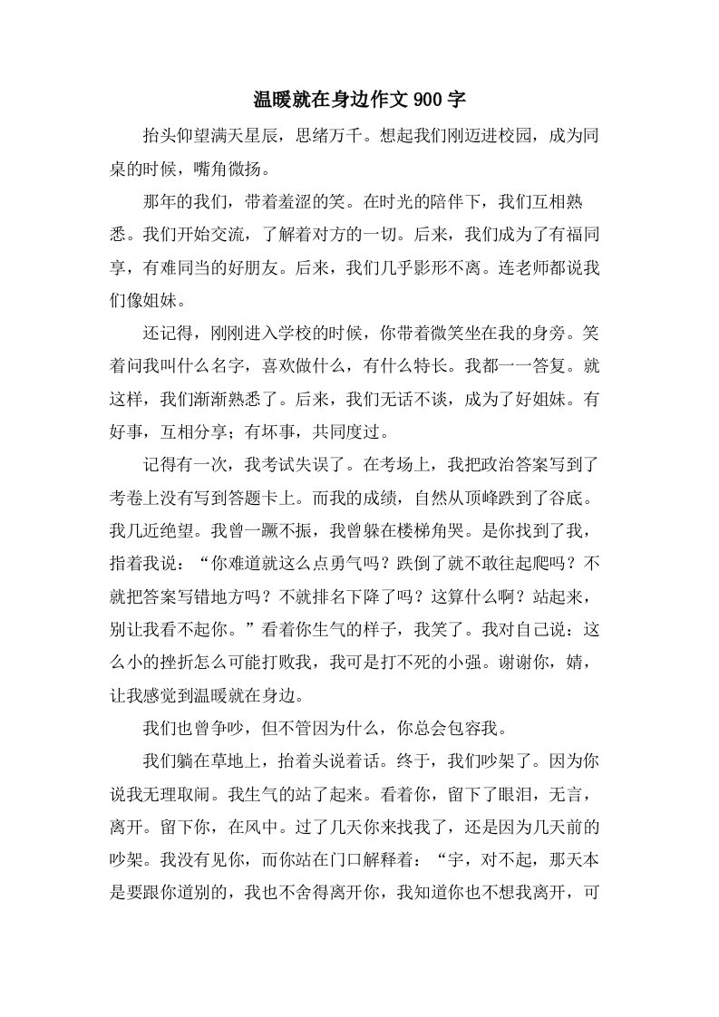 温暖就在身边作文900字