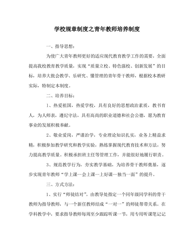 学校规章制度之青年教师培养制度WORD版