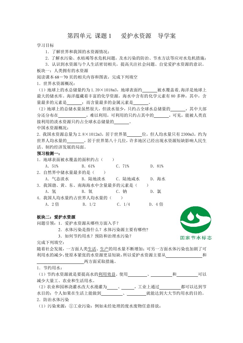 爱护水资源导学案