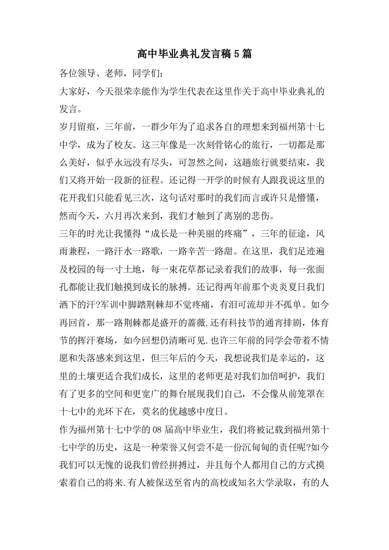 高中毕业典礼发言稿5篇