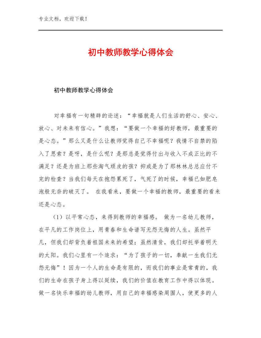 最新初中教师教学心得体会范文14篇文档汇编