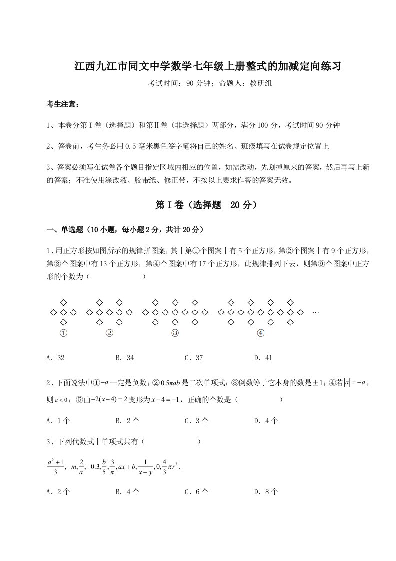 基础强化江西九江市同文中学数学七年级上册整式的加减定向练习试卷（含答案详解）