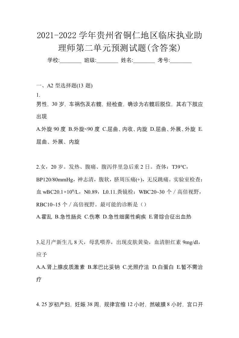 2021-2022学年贵州省铜仁地区临床执业助理师第二单元预测试题含答案