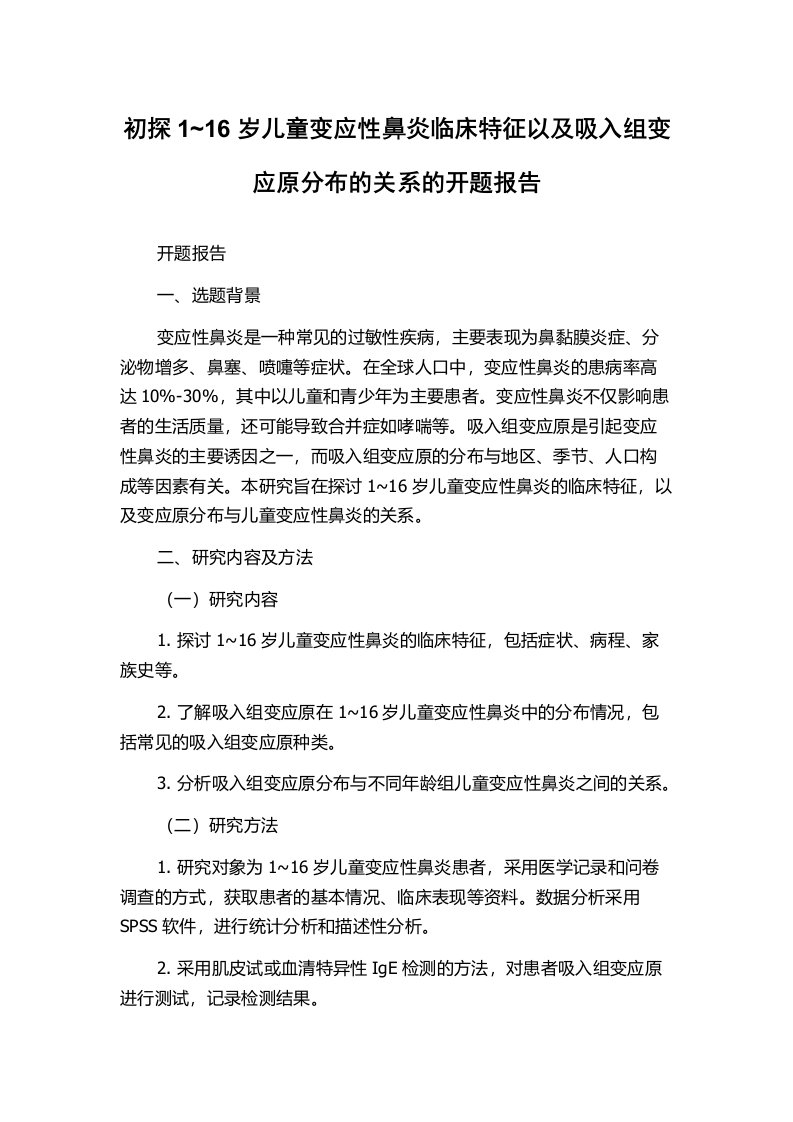 初探1~16岁儿童变应性鼻炎临床特征以及吸入组变应原分布的关系的开题报告