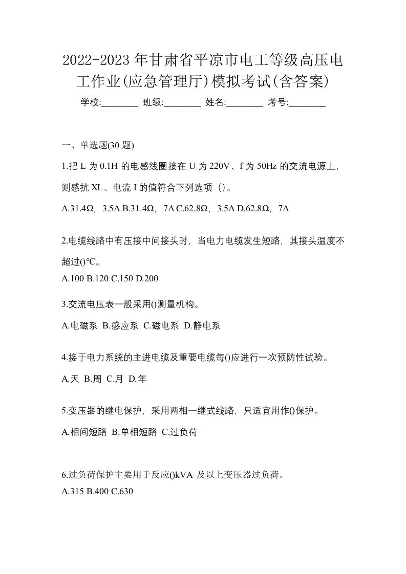 2022-2023年甘肃省平凉市电工等级高压电工作业应急管理厅模拟考试含答案