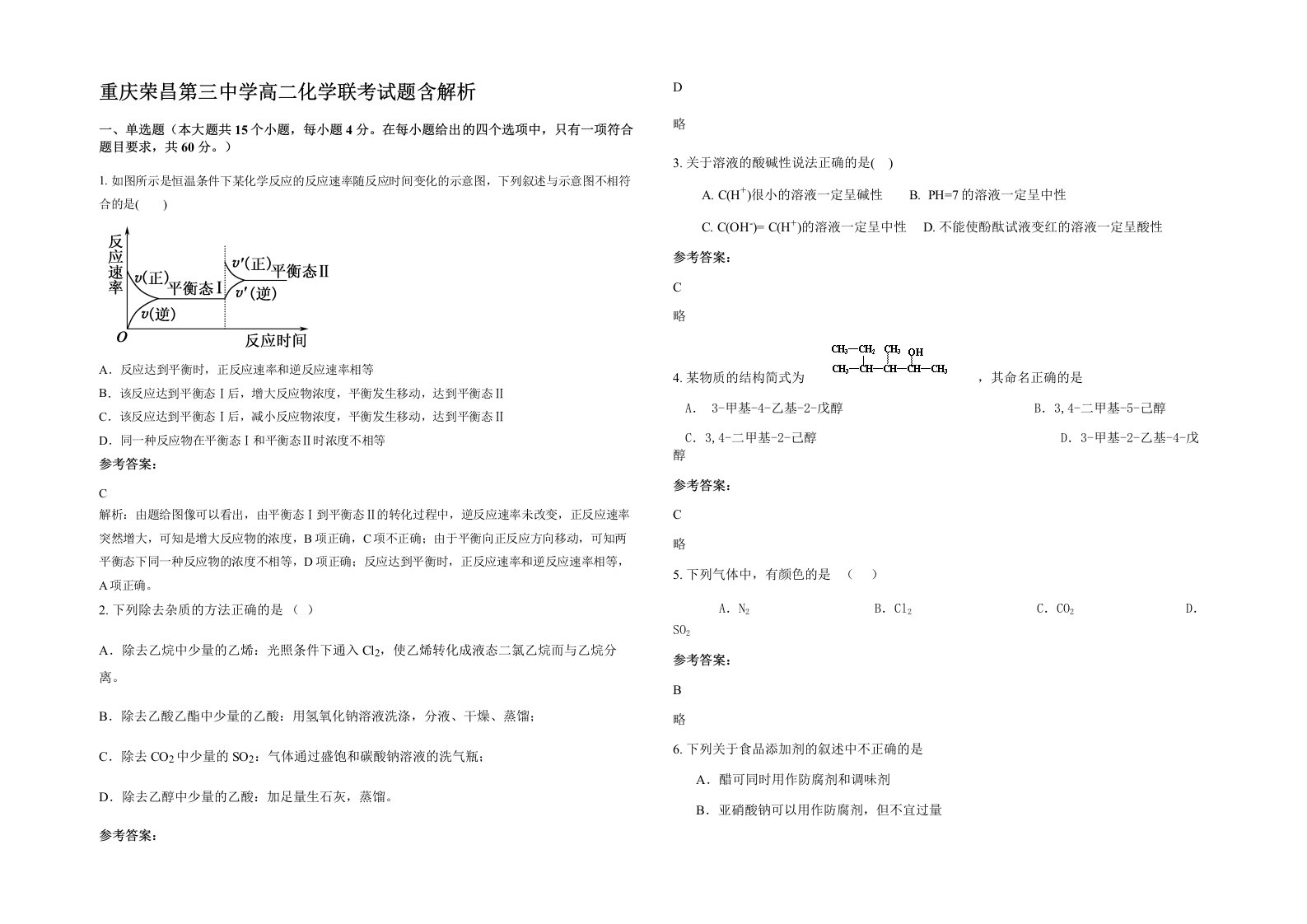 重庆荣昌第三中学高二化学联考试题含解析