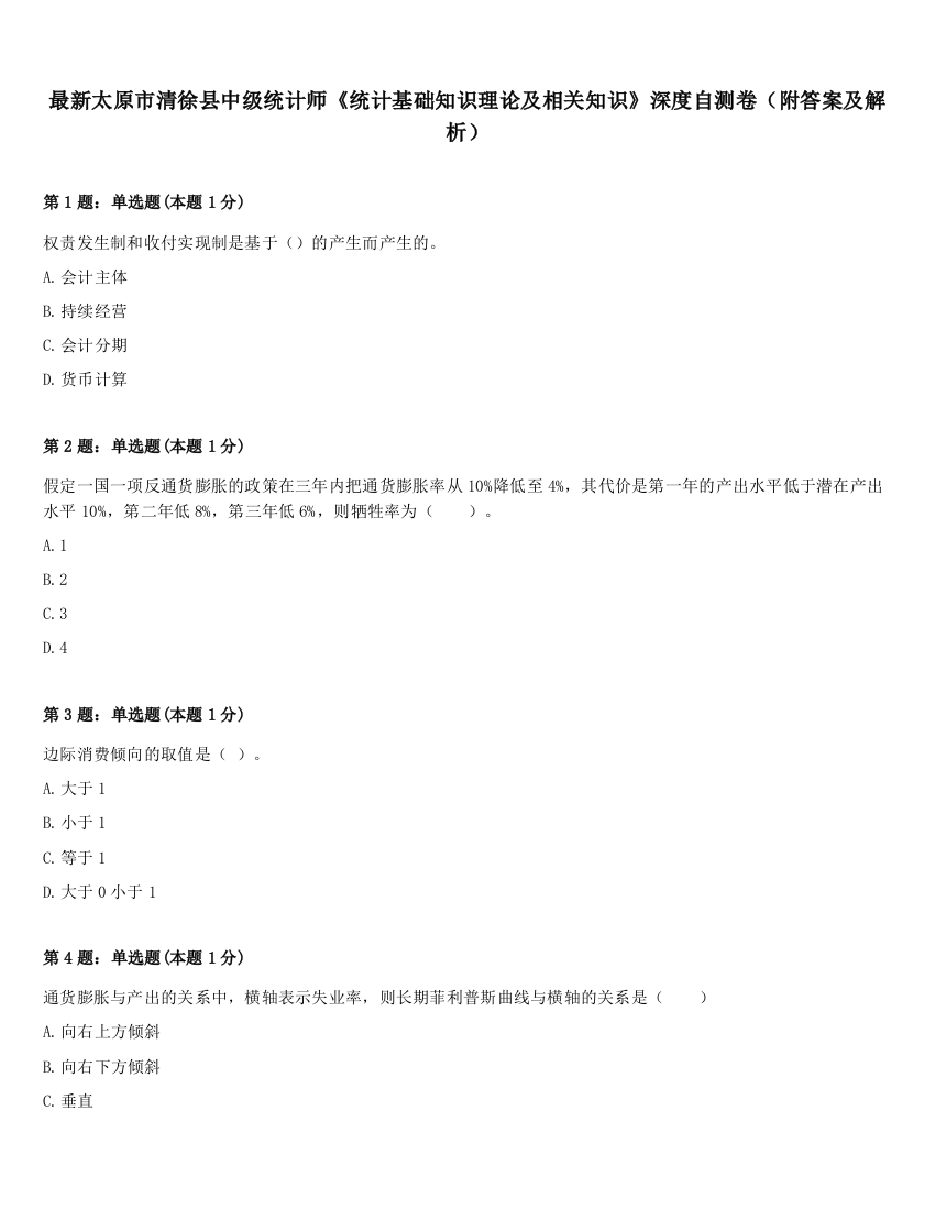 最新太原市清徐县中级统计师《统计基础知识理论及相关知识》深度自测卷（附答案及解析）