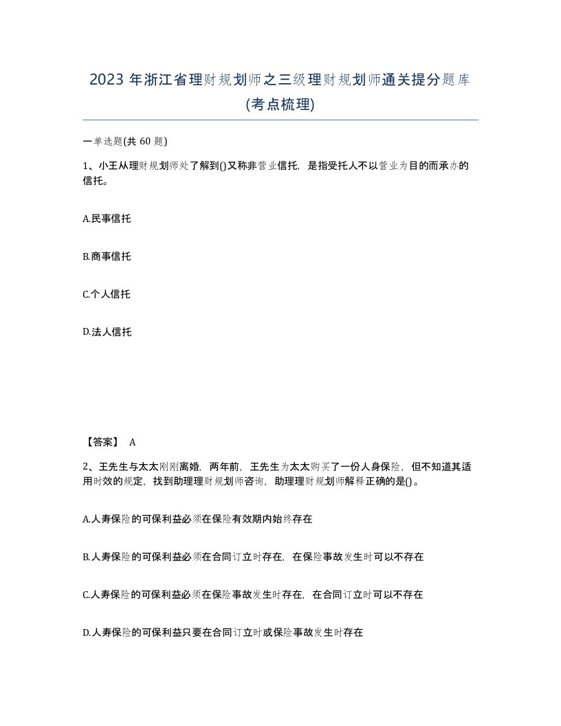 2023年浙江省理财规划师之三级理财规划师通关提分题库考点梳理