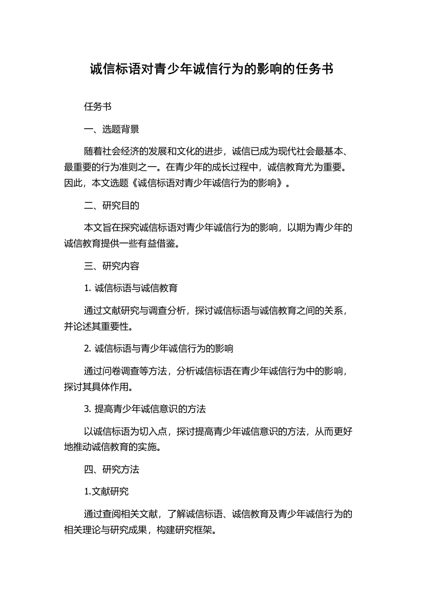 诚信标语对青少年诚信行为的影响的任务书